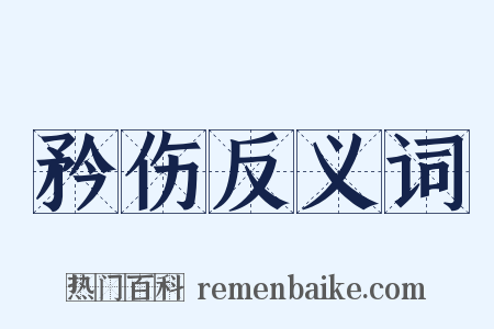 矜伤反义词是什么意思的图片